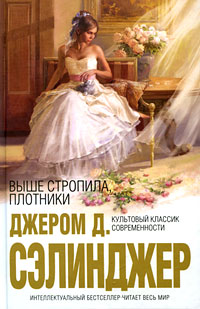 Выше стропила, плотники, Сэлинджер Джером Дэвид купить книгу в Либроруме