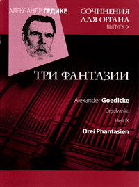 Сочинения для органа. Выпуск IX. Три фантазии, Гедике Александр Фёдорович купить книгу в Либроруме Сочинения для органа. Выпуск IX. Три фантазии, Гедике Александр Фёдорович купить книгу в Либроруме
