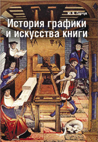 История графики и искусства книги, купить книгу в Либроруме