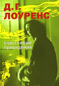 Счастливые привидения, Лоуренс Д. Г. купить книгу в Либроруме Счастливые привидения, Лоуренс Д. Г. купить книгу в Либроруме
