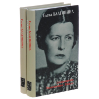 Елена Благинина. Стихотворения. Воспоминания. Письма. Дневники. Два тома, Благинина Елена Александровна купить книгу в Либроруме Елена Благинина. Стихотворения. Воспоминания. Письма. Дневники. Два тома, Благинина Елена Александровна купить книгу в Либроруме