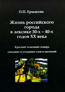 Жизнь российского города в лексике 30-х - 40-х годов XX века. Краткий толковый словарь ушедших и ухо, Ермакова Ольга Павловна купить книгу в Либроруме Жизнь российского города в лексике 30-х - 40-х годов XX века. Краткий толковый словарь ушедших и ухо, Ермакова Ольга Павловна купить книгу в Либроруме