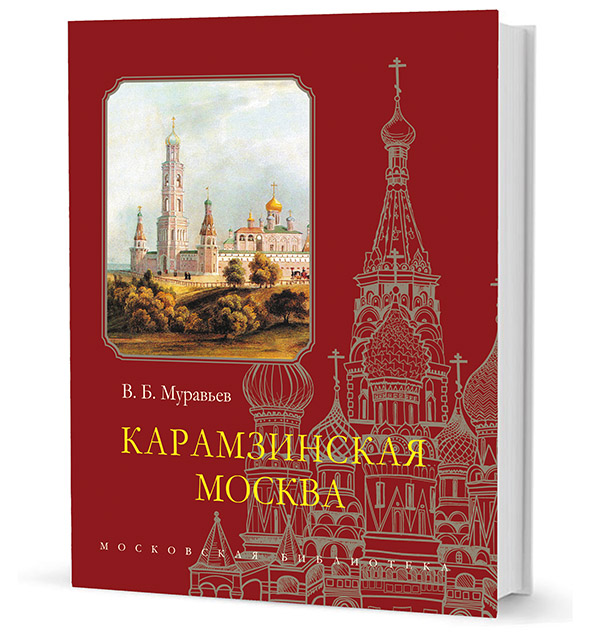 Карамзинская Москва, Муравьёв Владимир Брониславович купить книгу в Либроруме Карамзинская Москва, Муравьёв Владимир Брониславович купить книгу в Либроруме