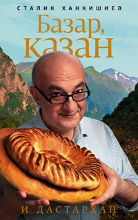 Базар, казан и дастархан, Ханкишиев Сталик купить книгу в Либроруме
