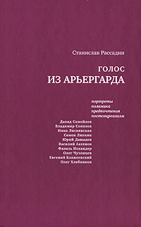 Голос из арьергарда. Портреты. Полемика. Предпочтения. Постсоцреализм, Рассадин Станислав Борисович купить книгу в Либроруме