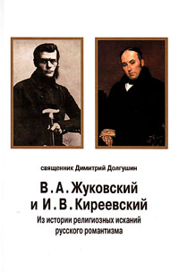 В.А. Жуковский и И.В. Киреевский. Из истории религиозных исканий русского романтизма, Долгушин Димитрий свящ. купить книгу в Либроруме В.А. Жуковский и И.В. Киреевский. Из истории религиозных исканий русского романтизма, Долгушин Димитрий свящ. купить книгу в Либроруме