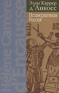 Незавершенная Россия, Каррер д'Анкосс Элен купить книгу в Либроруме Незавершенная Россия, Каррер д'Анкосс Элен купить книгу в Либроруме
