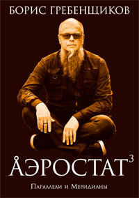 Аэростат: Параллели и Меридианы, Гребенщиков Борис Борисович купить книгу в Либроруме