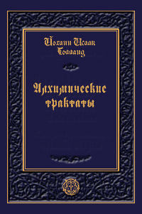 Алхимические трактаты, Голланд Йоханн Исаак купить книгу в Либроруме