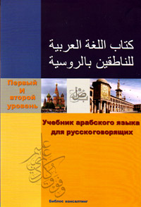 Учебник арабского языка для русскоговорящих. Первый и второй уровень, купить книгу в Либроруме Учебник арабского языка для русскоговорящих. Первый и второй уровень, купить книгу в Либроруме