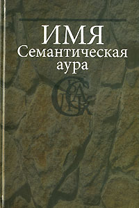 Имя. Семантическая аура, купить книгу в Либроруме Имя. Семантическая аура, купить книгу в Либроруме