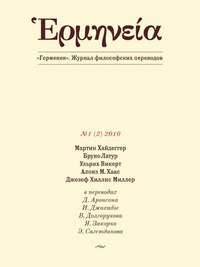 Герменея. Журнал философских переводов №1 (2) Герменея. Журнал философских переводов №1 (2)