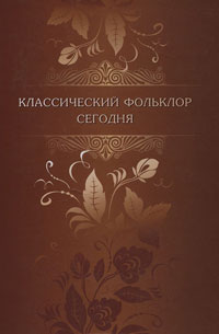 Классический фольклор сегодня, купить книгу в Либроруме Классический фольклор сегодня, купить книгу в Либроруме