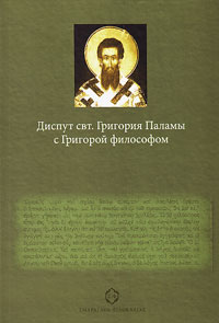 Диспут свт. Григория Паламы с Григорой философом. Философские и богословские аспекты паламитских спо, Факрасис Георгий купить книгу в Либроруме Диспут свт. Григория Паламы с Григорой философом. Философские и богословские аспекты паламитских спо, Факрасис Георгий купить книгу в Либроруме