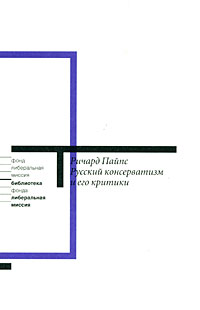 Русский консерватизм и его критики. Исследование политической культуры, Пайпс Ричард купить книгу в Либроруме