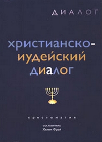 Христианско-иудейский диалог, купить книгу в Либроруме