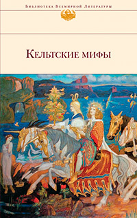 Кельтские мифы, купить книгу в Либроруме
