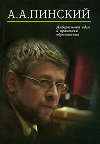 Либеральная идея и практика образования, Пинский А. А. купить книгу в Либроруме