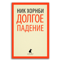 Долгое падение, Хорнби Ник купить книгу в Либроруме Долгое падение, Хорнби Ник купить книгу в Либроруме