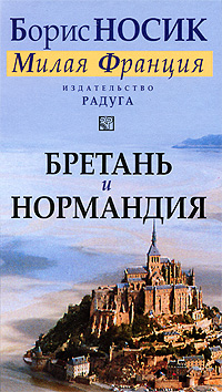 Бретань и Нормандия, Носик Б. купить книгу в Либроруме
