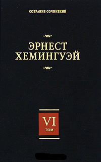 Эрнест Хемингуэй. Собрание сочинений в 7 томах. Том 6. За рекой, в тени деревьев. Лев Мисс Мэри. Опа, Хемингуэй Эрнест купить книгу в Либроруме
