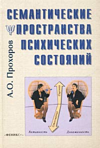 Семантические пространства психических состояний, Прохоров А. О. купить книгу в Либроруме