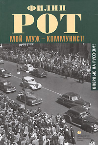 Мой муж - коммунист!, Рот Филип купить книгу в Либроруме