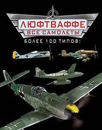 Все самолеты Люфтваффе – более 100 типов!, Харук А.И. купить книгу в Либроруме Все самолеты Люфтваффе – более 100 типов!, Харук А.И. купить книгу в Либроруме