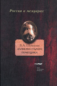 Записки старого помещика, Шомпулев Виктор Антонович купить книгу в Либроруме