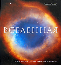 Вселенная. Путеводитель по пространству и времени, Читхэм Николас купить книгу в Либроруме Вселенная. Путеводитель по пространству и времени, Читхэм Николас купить книгу в Либроруме