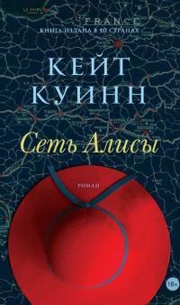 Сеть Алисы, Куинн Кейт купить книгу в Либроруме Сеть Алисы, Куинн Кейт купить книгу в Либроруме