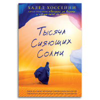 Тысяча сияющих солнц, Хоссейни Халед купить книгу в Либроруме