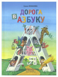 Дорога в азбуку, Муханова Елена Евгеньевна купить книгу в Либроруме