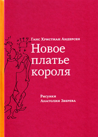 Новое платье короля, Андерсен Ханс Кристиан купить книгу в Либроруме