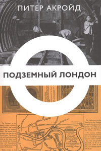Подземный Лондон. История, притаившаяся под ногами, Акройд Питер купить книгу в Либроруме