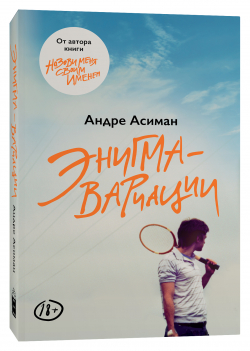Энигма-вариации, Асиман Андре купить книгу в Либроруме Энигма-вариации, Асиман Андре купить книгу в Либроруме