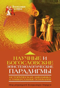 Научные и богословские эпистемологические парадигмы: историческая динамика и универсальные основания, купить книгу в Либроруме Научные и богословские эпистемологические парадигмы: историческая динамика и универсальные основания, купить книгу в Либроруме