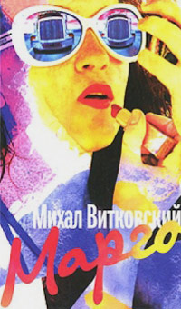 Марго, Витковский Михаил купить книгу в Либроруме