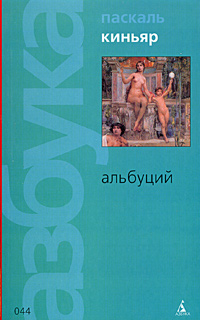 Альбуций, Киньяр Паскаль купить книгу в Либроруме