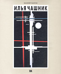 Илья Чашник, Ракитин Василий Иванович купить книгу в Либроруме