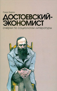 Достоевский-экономист. Очерки по социологии литературы, Карпи Гуидо купить книгу в Либроруме
