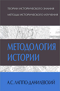 Методология истории, Лаппо-Данилевский А. С. купить книгу в Либроруме Методология истории, Лаппо-Данилевский А. С. купить книгу в Либроруме