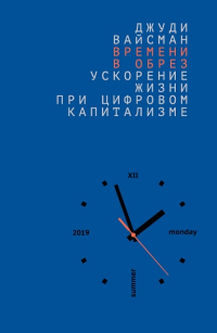 Времени в обрез. Ускорение жизни при цифровом капитализме, Вайсман Джуди купить книгу в Либроруме Времени в обрез. Ускорение жизни при цифровом капитализме, Вайсман Джуди купить книгу в Либроруме