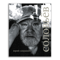Сергей Соловьёв, Сапрыкин Юрий Геннадьевич купить книгу в Либроруме