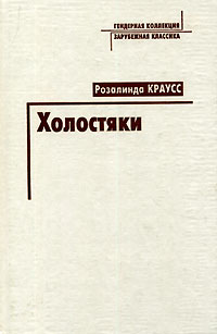 Холостяки, Краусс Розалинд купить книгу в Либроруме