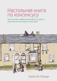 Настольная книга по консенсусу, Seeds for change купить книгу в Либроруме Настольная книга по консенсусу, Seeds for change купить книгу в Либроруме
