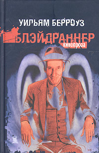 Блэйдраннер, Берроуз Уильям купить книгу в Либроруме