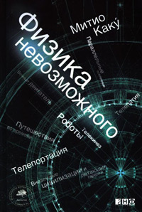 Физика невозможного, Каку Митио купить книгу в Либроруме Физика невозможного, Каку Митио купить книгу в Либроруме