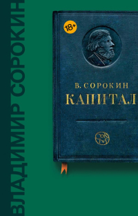 Капитал, Сорокин Владимир Георгиевич купить книгу в Либроруме