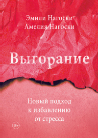 Выгорание. Новый подход к избавлению от стресса, Нагоски Амелия Нагоски Эмили купить книгу в Либроруме